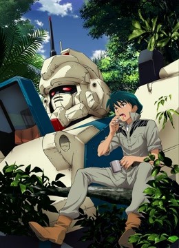 机动战士高达第08MS小队米拉的报告}