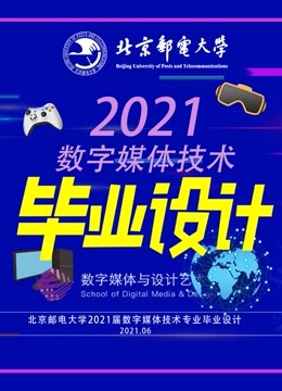北京邮电大学数字媒体技术专业2021届毕业设计}