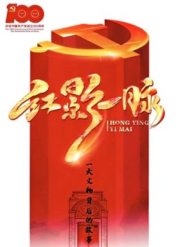 红影一脉之一大文物故事}