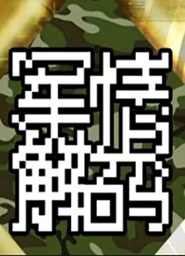 军情解码}