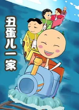 丑蛋儿一家第二季}