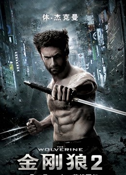 金刚狼2普通话版}