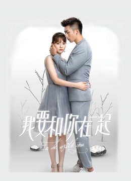 我要和你在一起}