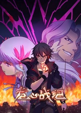 龙心战纪普通话版}