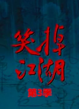 笑掉江湖第三季}