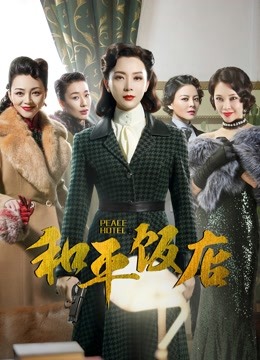 和平饭店D第五季D版}