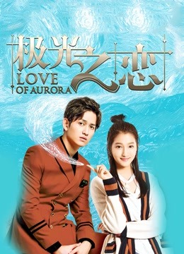 极光之恋}
