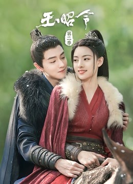 玉昭令第二季}