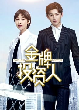 金牌投资人}