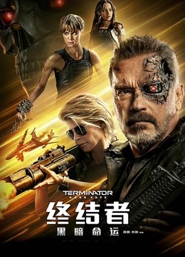 终结者黑暗命运普通话版}