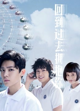 回到过去拥抱你}