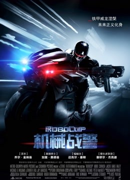 机械战警普通话版}