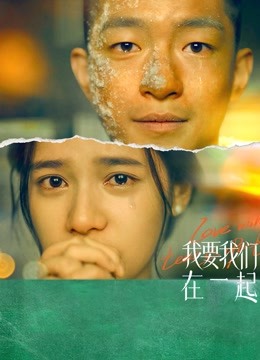 我要我们在一起}