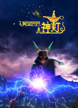 阿里巴巴与神灯}