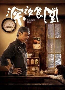深夜食堂}