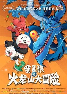 我是狼之火龙山大冒险}