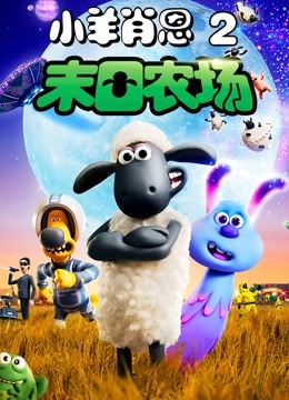 小羊肖恩2末日农场}