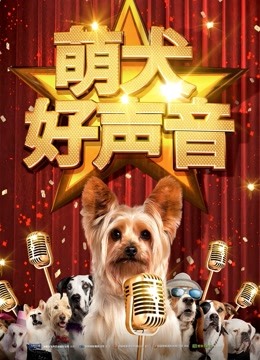 萌犬好声音}