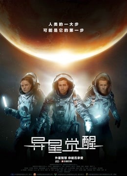 异星觉醒普通话版}