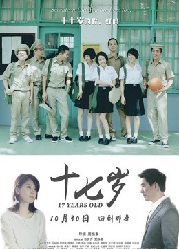 十七岁}