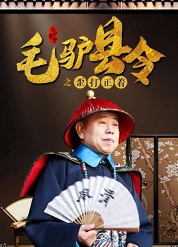 毛驴县令之歪打正着}
