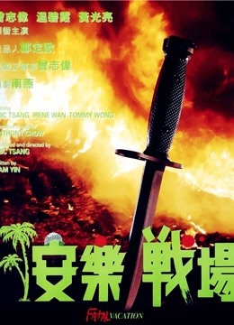 安乐战场粤语版}