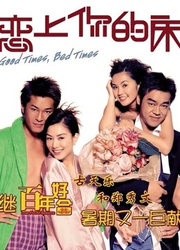 恋上你的床粤语版}