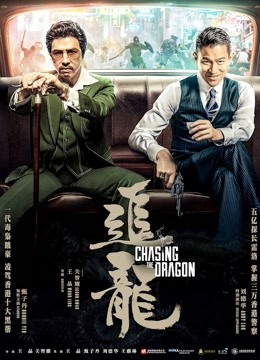 追龙}