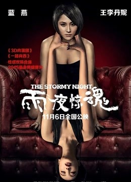 雨夜惊魂}