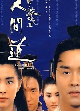 倩女幽魂2人间道}