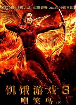 饥饿游戏3嘲笑鸟下}