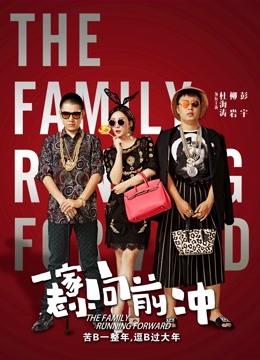 一家老小向前冲}