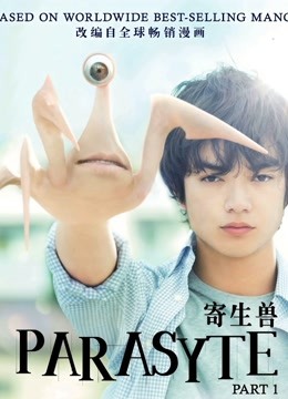 寄生兽}