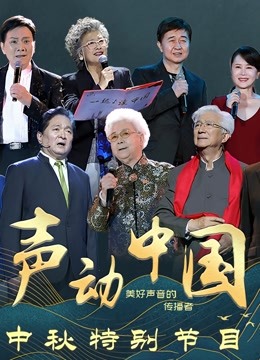 声动中国中秋特别节目}
