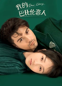 我的巴比伦恋人}