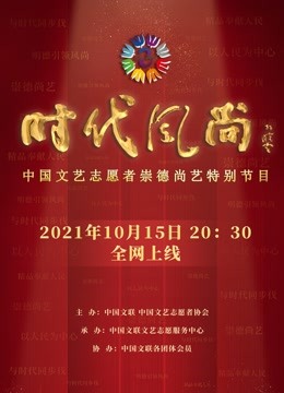 时代风尚中国文艺志愿者崇德尚艺特别节目}
