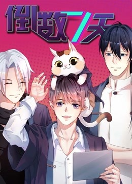 倒数七天动态漫画}