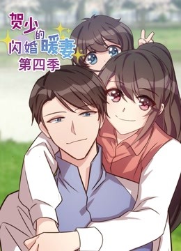 贺少的闪婚暖妻第四季动态漫画}