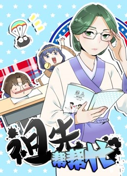 祖先帮帮忙动态漫画}