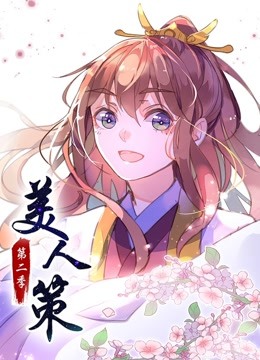 美人策第二季动态漫画后会有期}