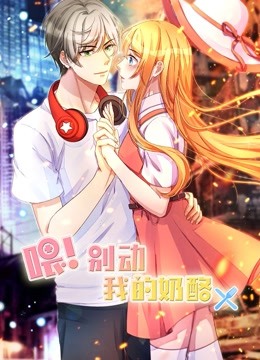 喂别动我的奶酪动态漫画为你而来}