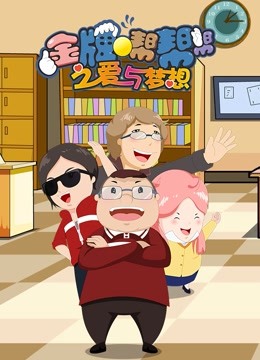 金牌帮帮帮之爱与梦想}