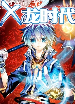 x龙时代}