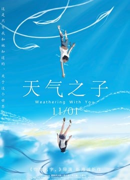 天气之子（普通话）}