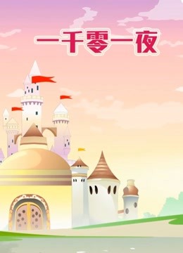 世界名著故事之一千零一夜}