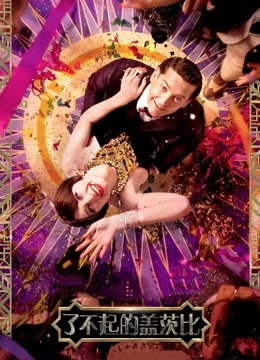 了不起的盖茨比普通话版}