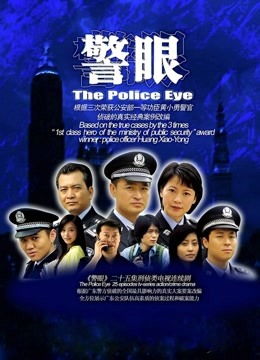 警眼}