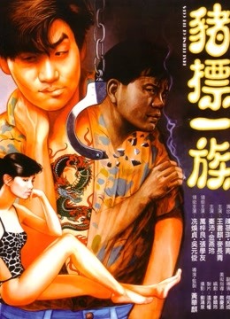 猪标一族粤语版}