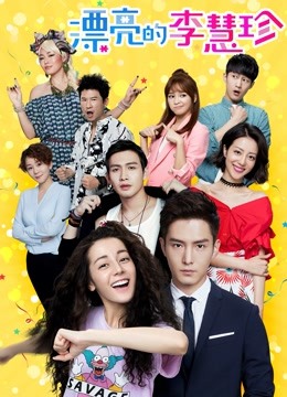 漂亮的李慧珍D第五季D版}