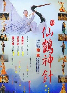 新仙鹤神针粤语版}